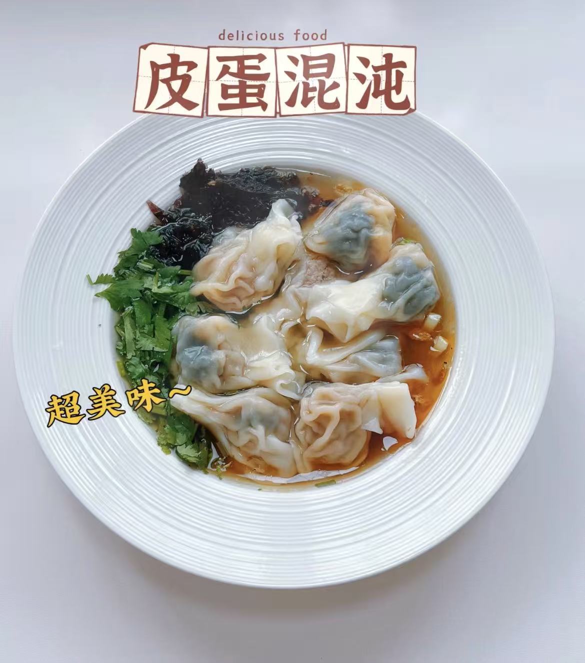皮蛋小馄饨
